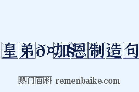 皇弟𤟧加恩制造句是什么意思的图片